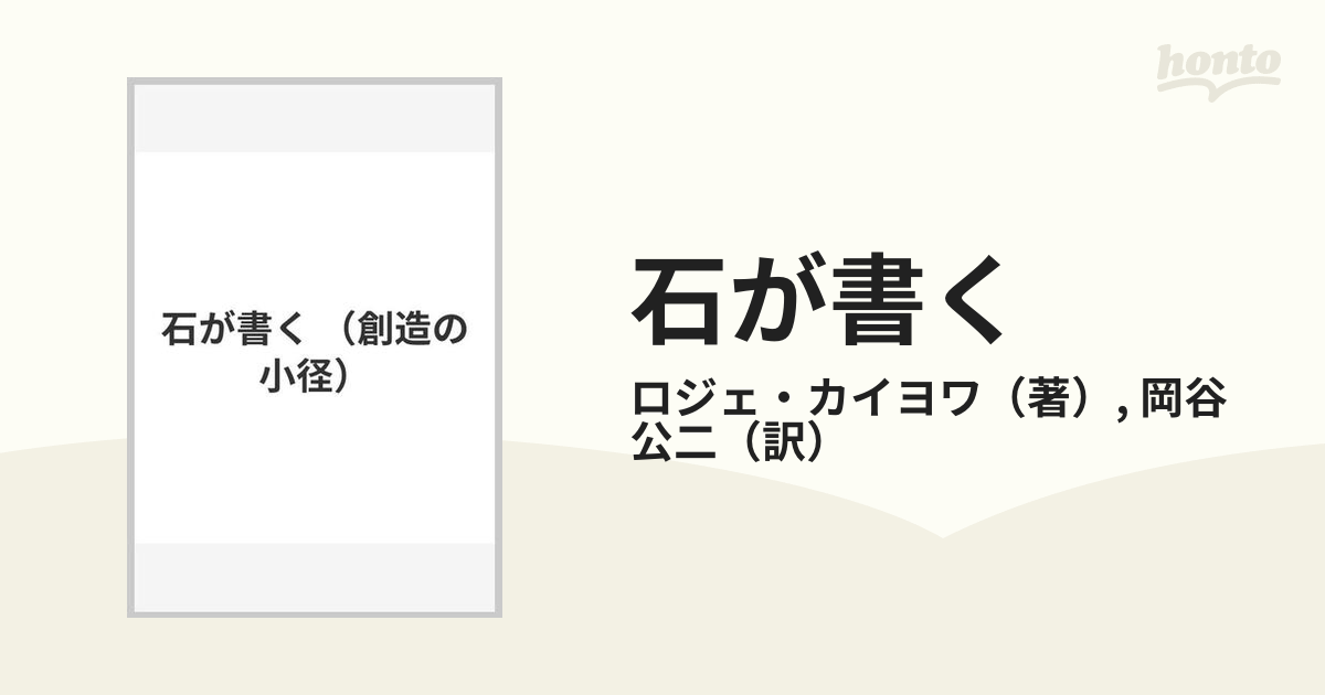 石が書くの通販/ロジェ・カイヨワ/岡谷 公二 - 紙の本：honto本の通販