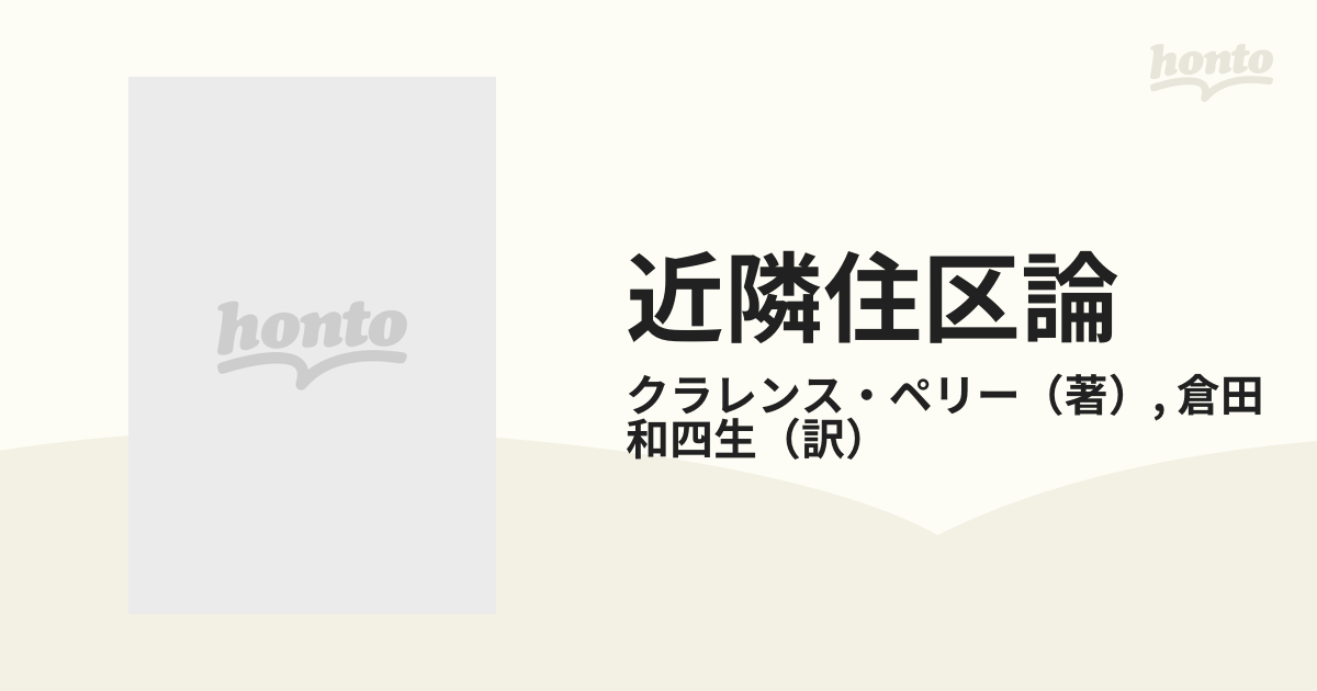 近隣住区論 新しいコミュニティ計画のために