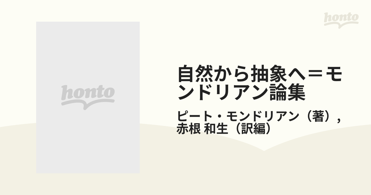 自然から抽象へ＝モンドリアン論集の通販/ピート・モンドリアン/赤根