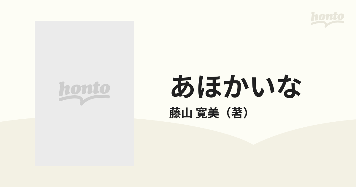 あほかいな 半生談議の通販/藤山 寛美 - 紙の本：honto本の通販ストア