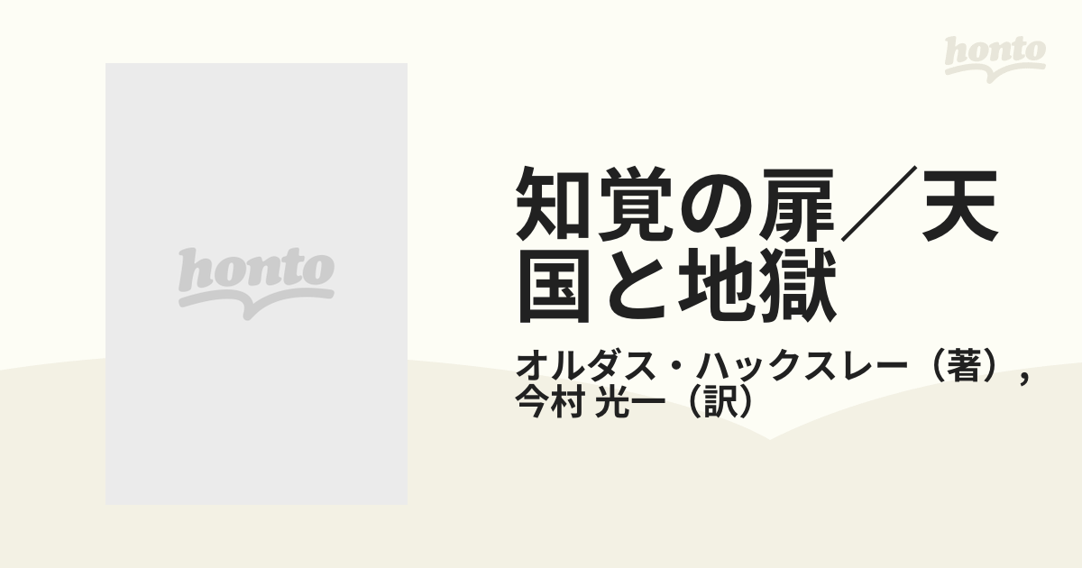 知覚の扉／天国と地獄の通販/オルダス・ハックスレー/今村 光一 - 紙の