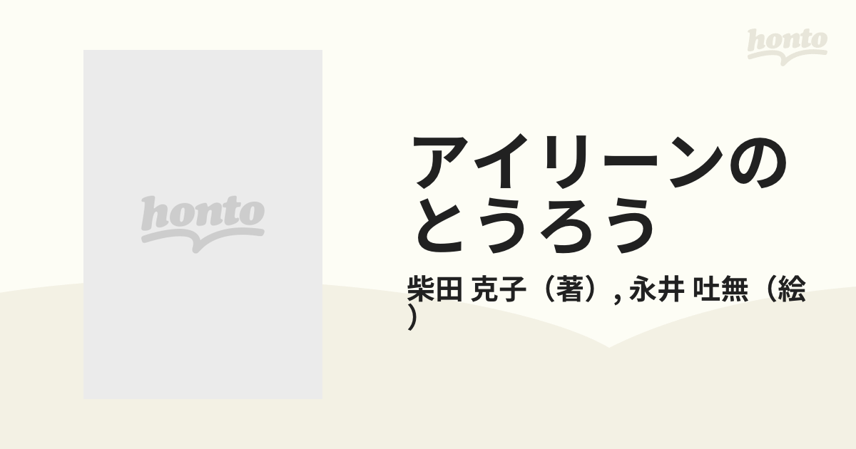 絶版】「アイリーンのとうろう」柴田克子 永井吐無 アリス館