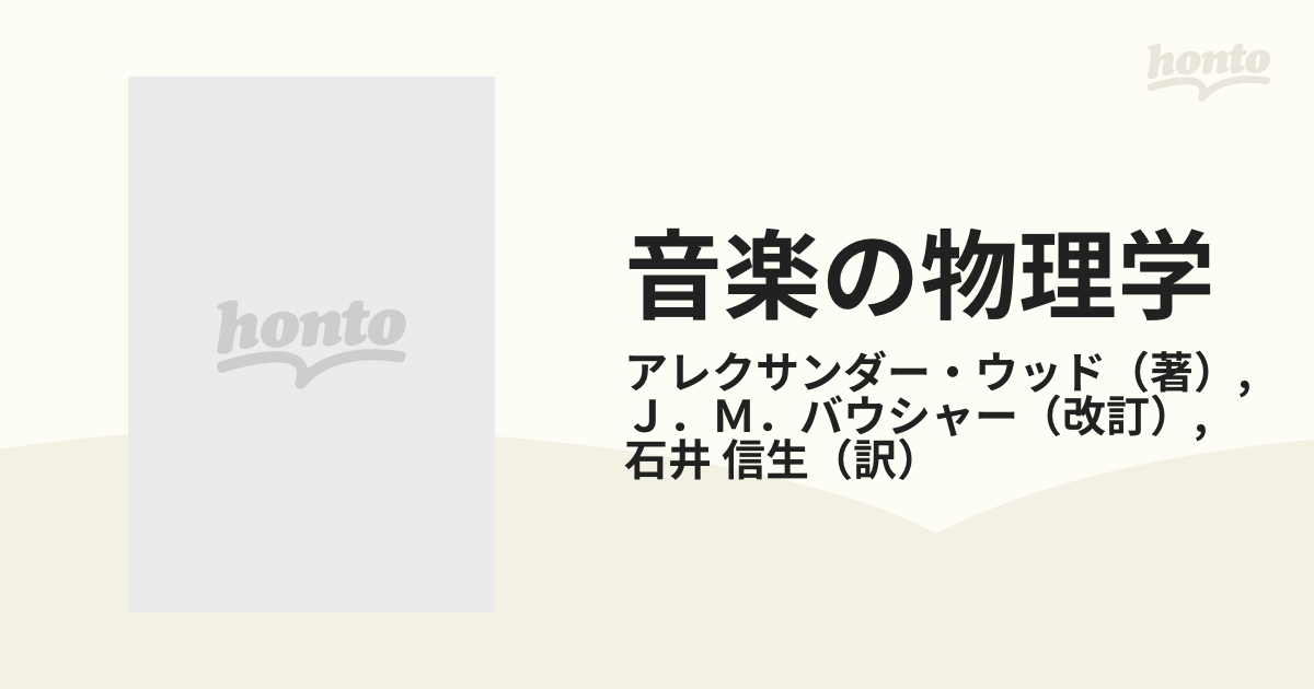 音楽の物理学 音楽をする人たちのための入門書の通販/アレクサンダー