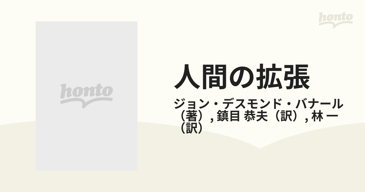 人間の拡張 物理学史講義