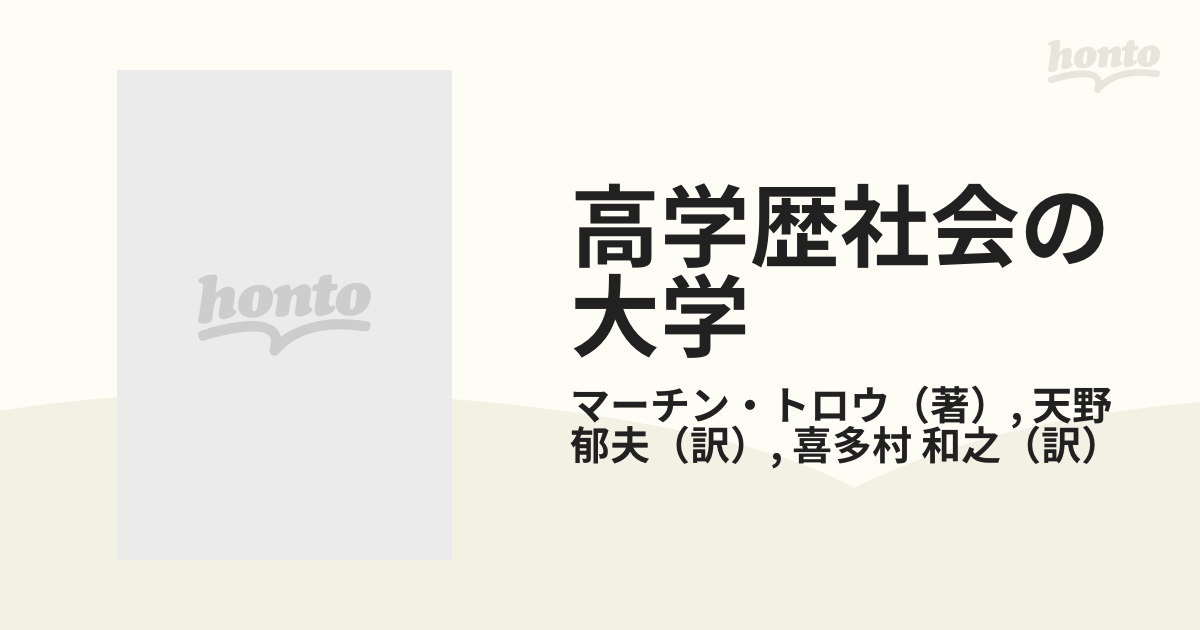 高学歴社会の大学 エリートからマスへ