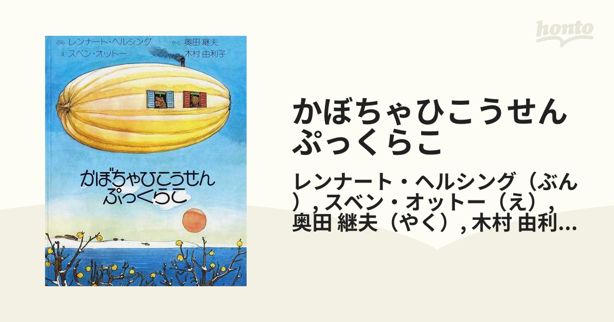 かぼちゃひこうせんぷっくらこ - 絵本・児童書