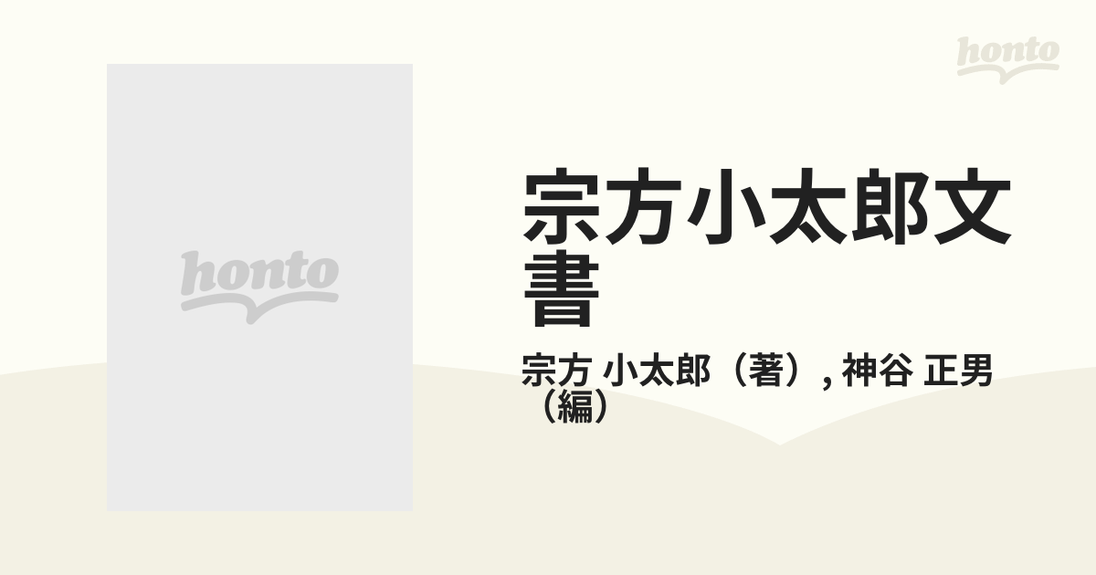 続 宗方小太郎文書 明治百年史叢書 原書房 有力大陸浪人 戦前日中関係