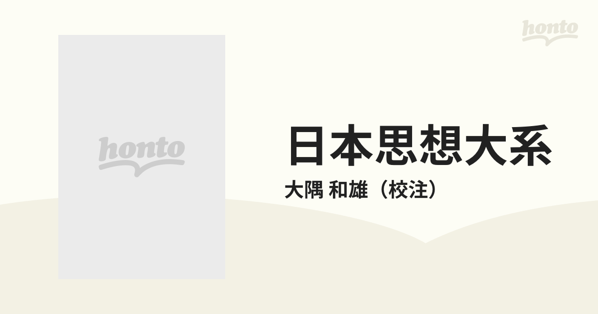 日本思想大系 １９ 中世神道論の通販/大隅 和雄 - 紙の本：honto本の