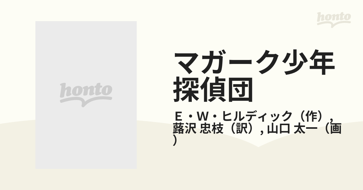 児童書【マガーク少年探偵団！】1巻～8巻 E・W・ヒルディック／蕗沢 忠