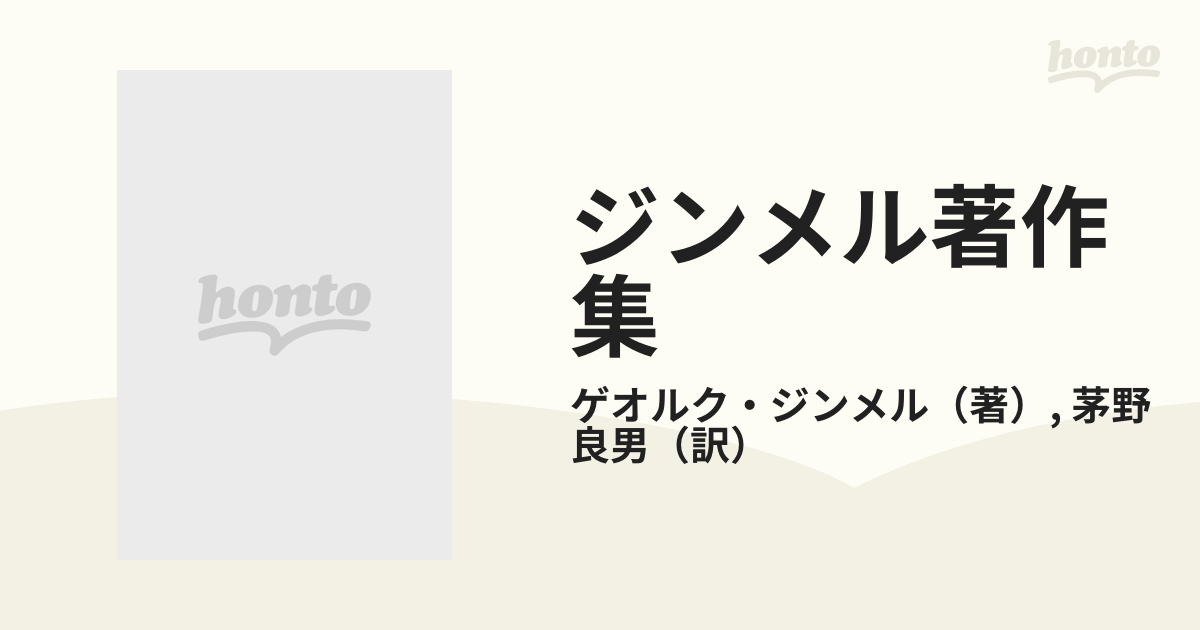 ジンメル著作集 ９ 生の哲学の通販/ゲオルク・ジンメル/茅野 良男 - 紙