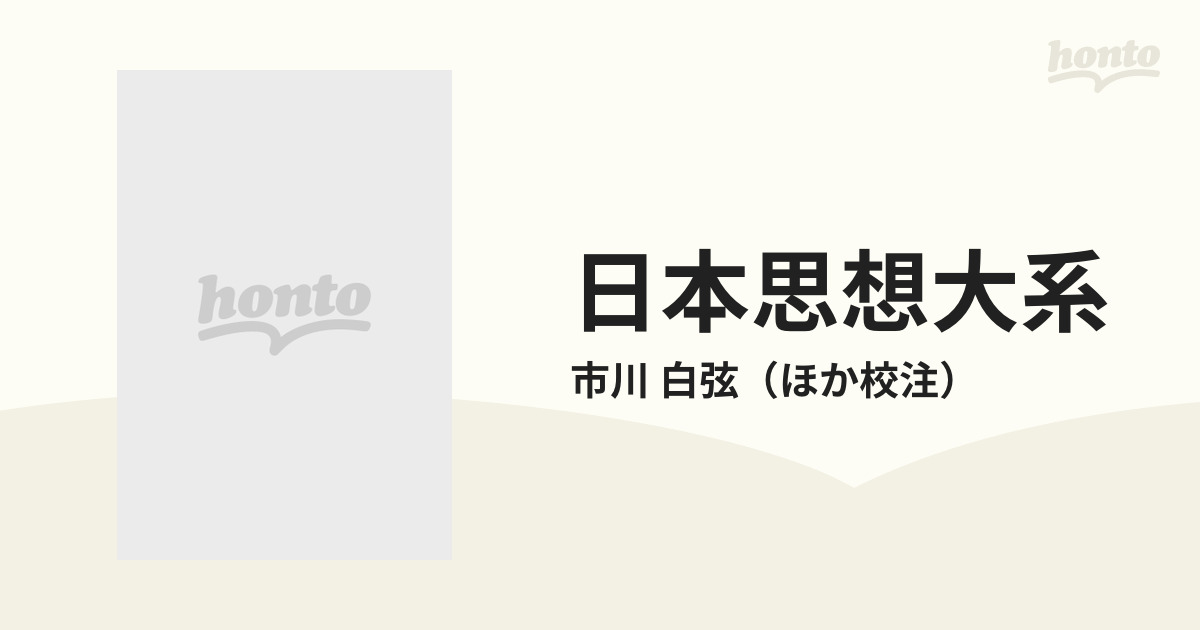 日本思想大系 １６ 中世禅家の思想