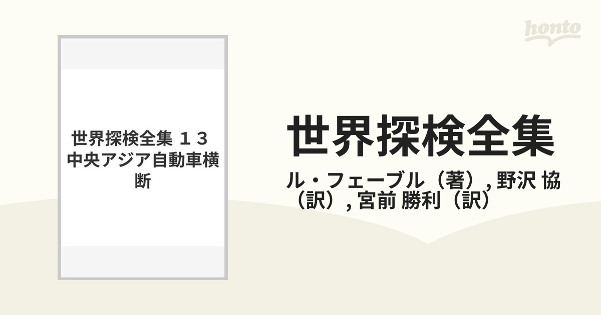 世界探検全集 １３ 中央アジア自動車横断の通販/ル・フェーブル/野沢