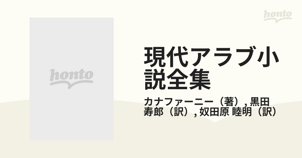 現代アラブ小説全集 ７ 太陽の男たち ハイファに戻って