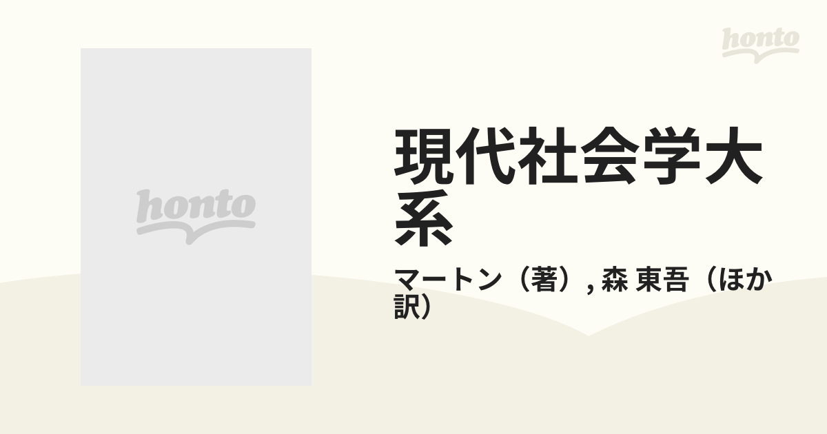 全品無料 社会理論と機能分析 マートン 現代社会学大系 第13巻 - 本