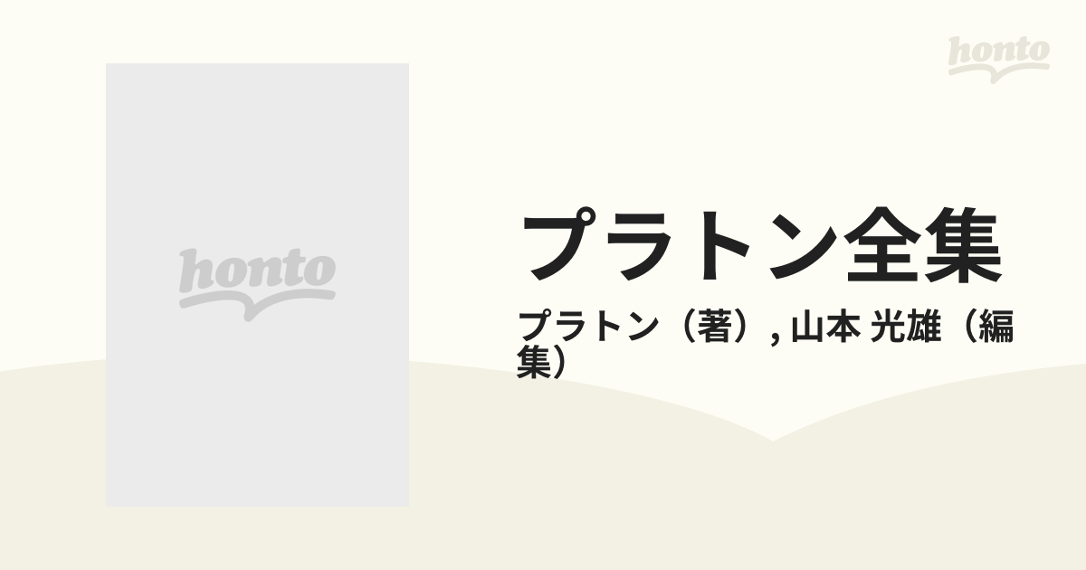 プラトン全集 １の通販/プラトン/山本 光雄 - 紙の本：honto本の通販ストア