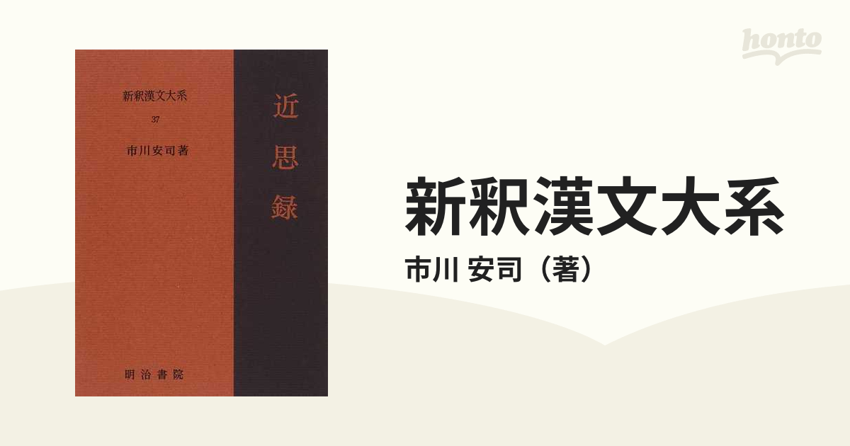 新釈漢文大系 ３７ 近思録