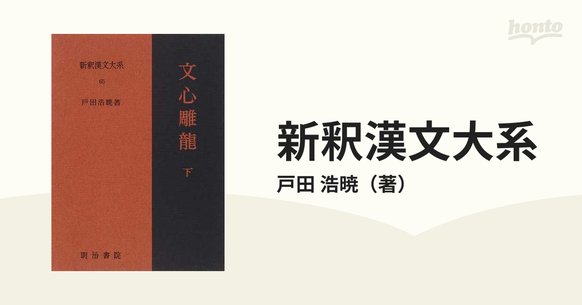 新釈漢文大系 ６５ 文心雕龍 下の通販/戸田 浩暁 - 小説：honto本の