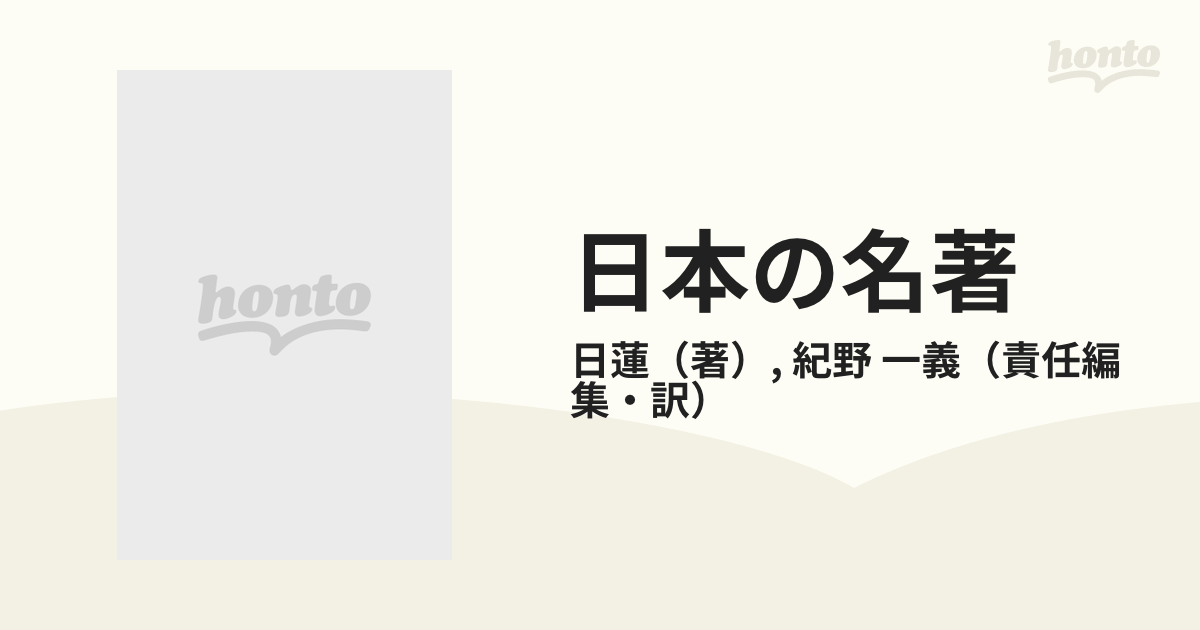 日本の名著 ８ 日蓮の通販/日蓮/紀野 一義 - 紙の本：honto本の通販ストア