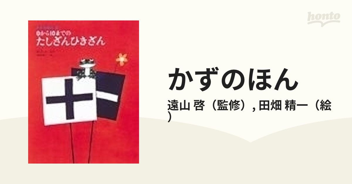 かずのほん ３ ０から１０までのたしざんひきざん