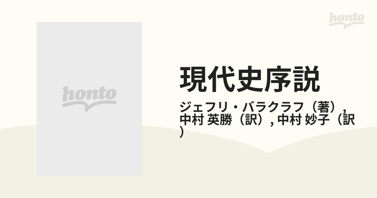 現代史序説の通販/ジェフリ・バラクラフ/中村 英勝 - 紙の本：honto本