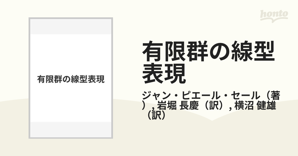 有限群の線型表現の通販/ジャン・ピエール・セール/岩堀 長慶 - 紙の本