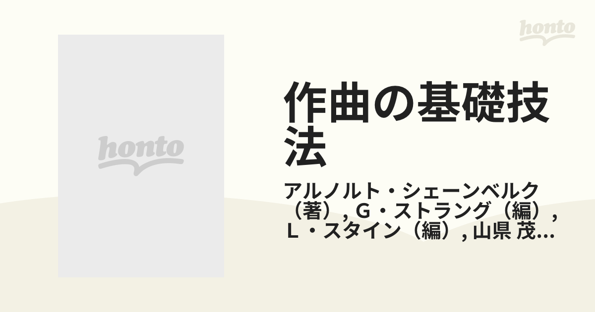 作曲の基礎技法の通販/アルノルト・シェーンベルク/Ｇ・ストラング