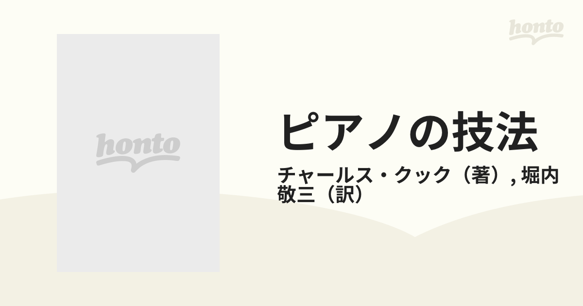 ピアノの技法 楽しみつつマスターできるの通販/チャールス