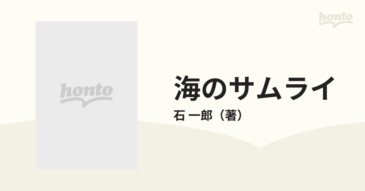 人気満点 【海のサムライ】石一郎□河出書房新社 その他 - sw-leon