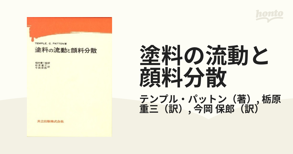 塗料の流動と顔料分散