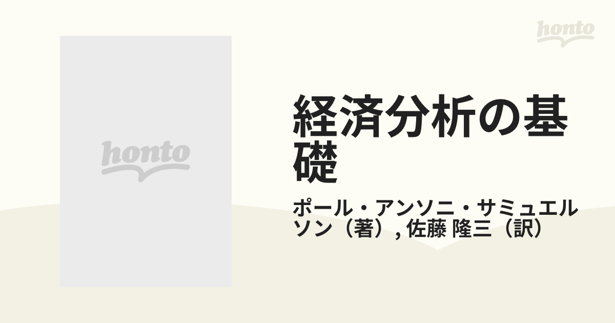 Amazon.co.jp: 経済分析の基礎 : サミュエルソン, 佐藤 隆三: 本