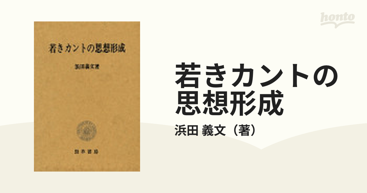 若きカントの思想形成の通販/浜田 義文 - 紙の本：honto本の通販ストア