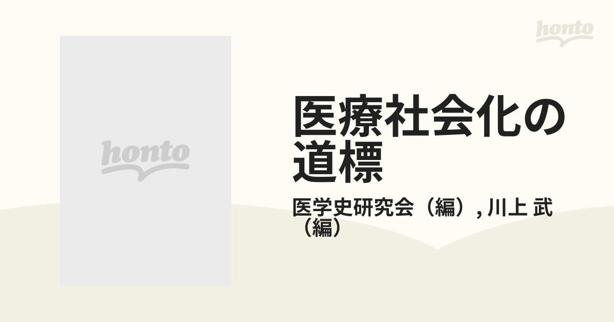 医療社会化の道標 ２５人の証言の通販/医学史研究会/川上 武 - 紙の本