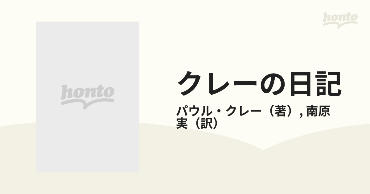 クレーの日記の通販/パウル・クレー/南原 実 - 紙の本：honto本の通販