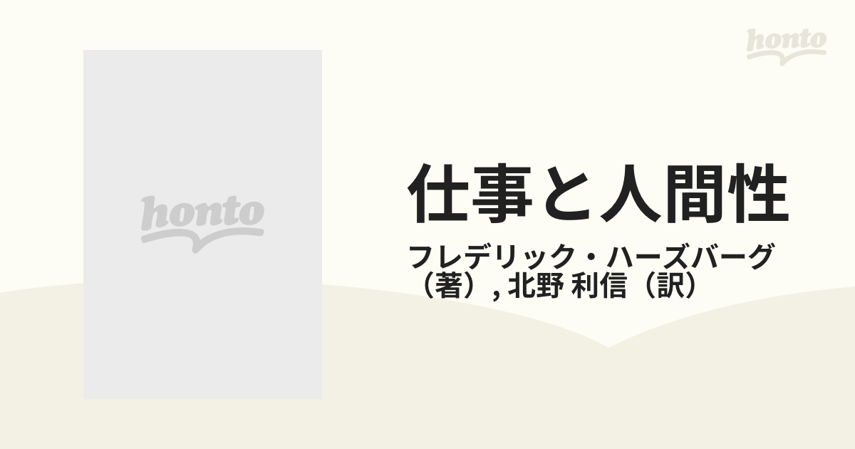 仕事と人間性 動機づけ‐衛生理論の新展開