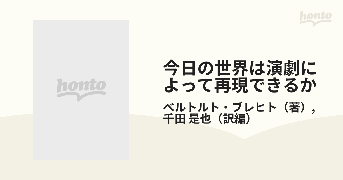 今日の世界は演劇によって再現できるか ブレヒト演劇論集の通販