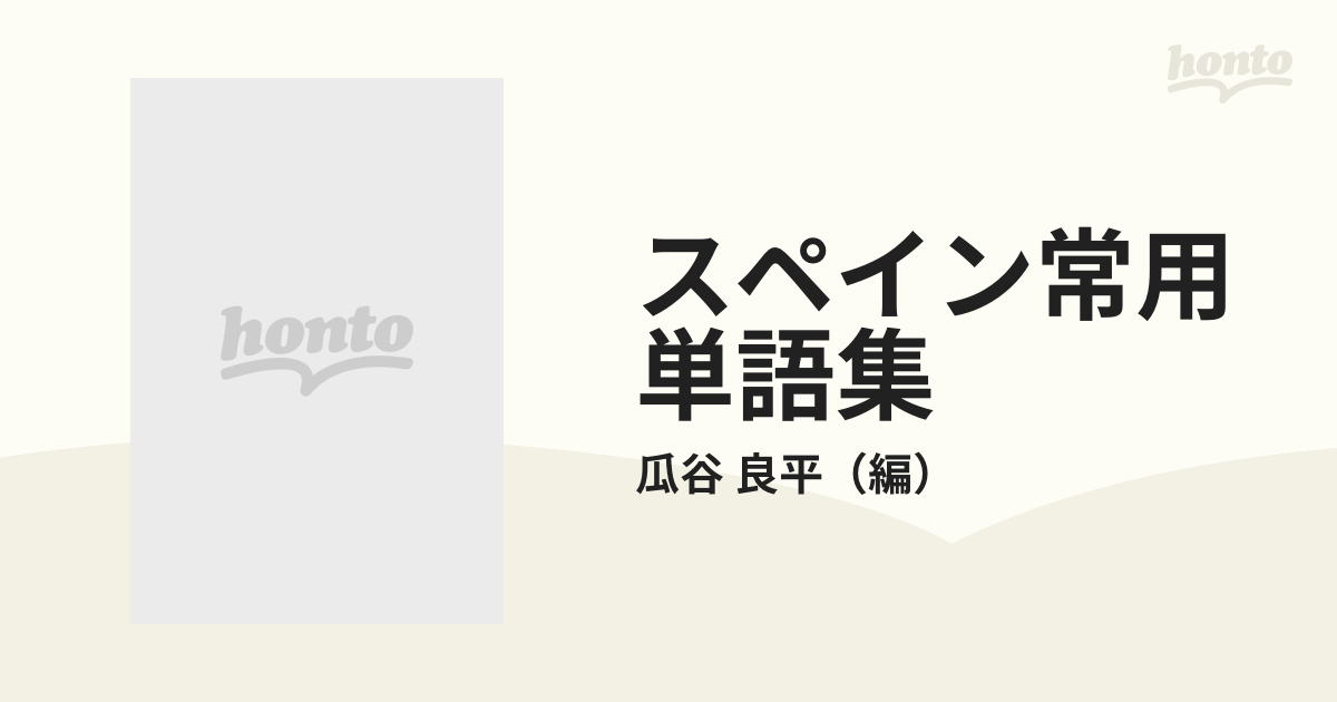 スペイン常用単語集 分類式の通販/瓜谷 良平 - 紙の本：honto本の通販ストア