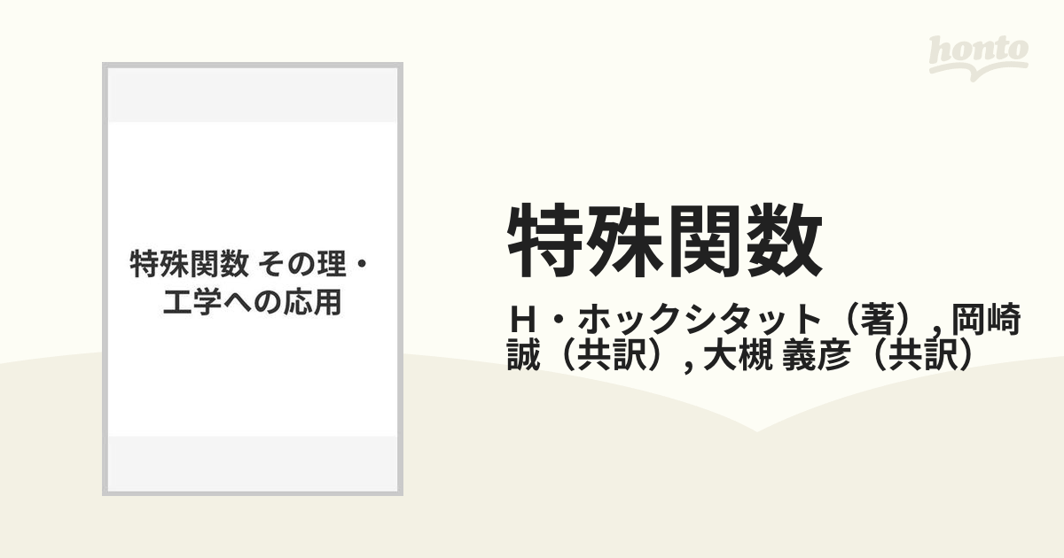 特殊関数 その理・工学への応用の通販/Ｈ・ホックシタット/岡崎 誠