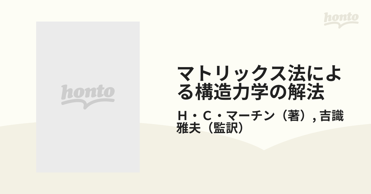 マトリックス法による構造力学の解法