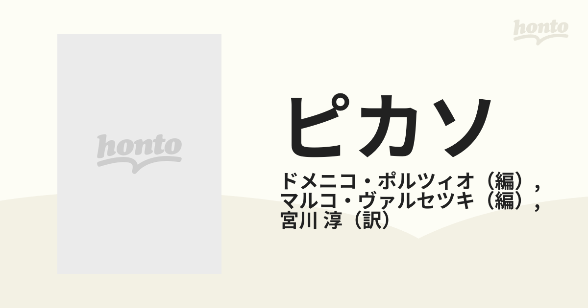 ピカソ 生と創造の冒険者の通販/ドメニコ・ポルツィオ/マルコ