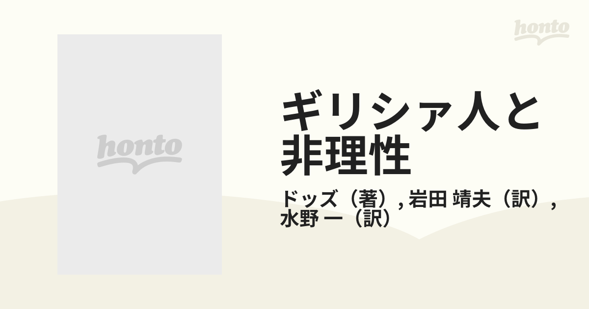 ギリシァ人と非理性の通販/ドッズ/岩田 靖夫 - 紙の本：honto本の通販