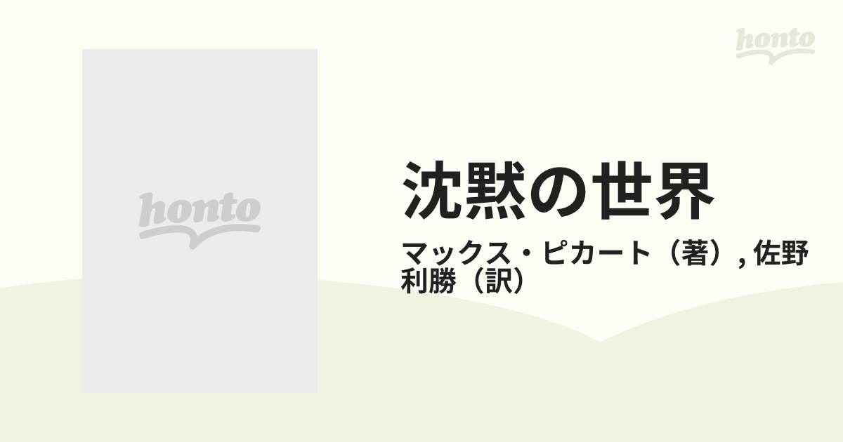 沈黙の世界の通販/マックス・ピカート/佐野 利勝 - 紙の本：honto本の