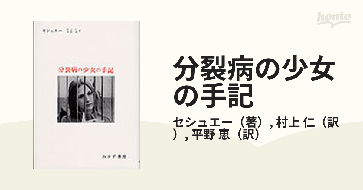 分裂病の少女の手記 心理療法による分裂病の回復過程 改訂版