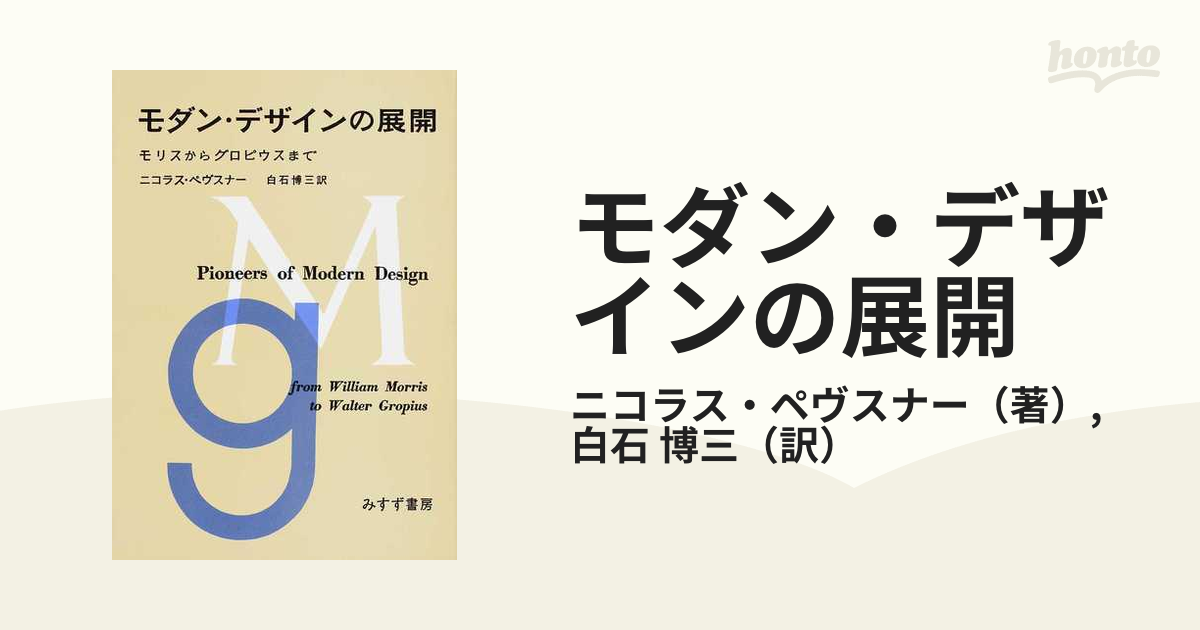 モダン・デザインの展開 モリスからグロピウスまで