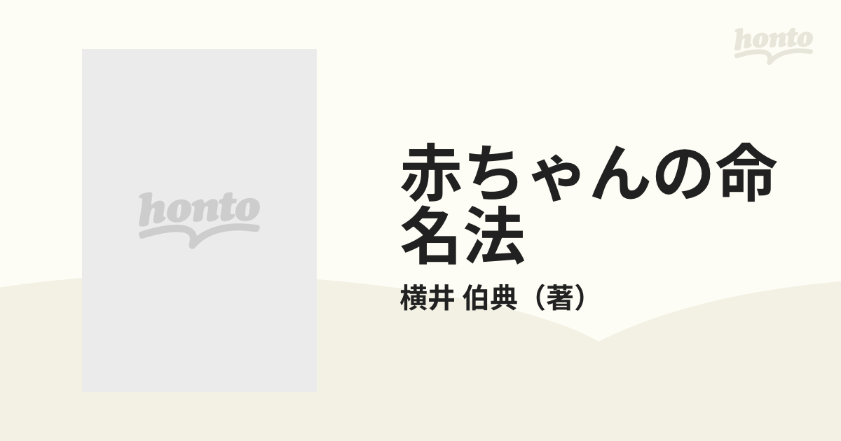 最新赤ちゃんの命名法 横井伯典著 - 趣味