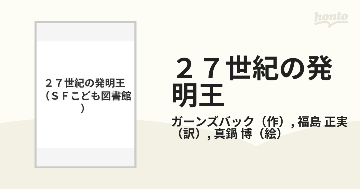 ２７世紀の発明王