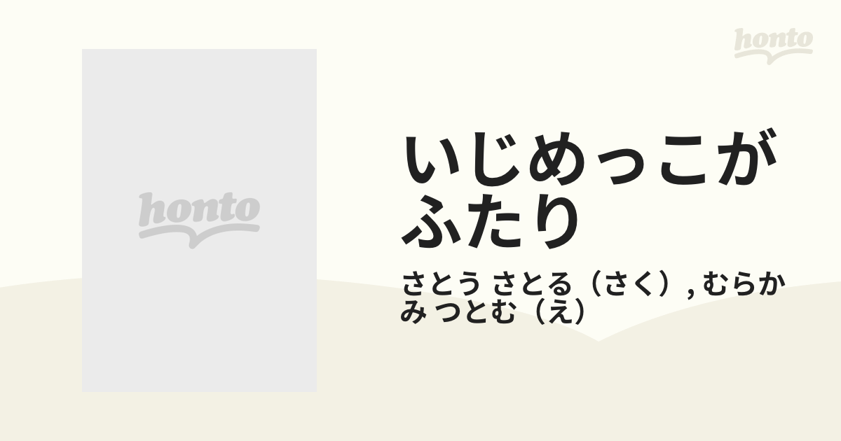 いじめっこがふたりの通販/さとう さとる/むらかみ つとむ - 紙の本