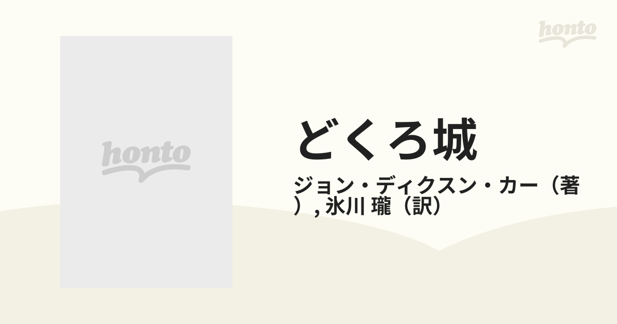 どくろ城の通販/ジョン・ディクスン・カー/氷川 瓏 - 紙の本：honto本