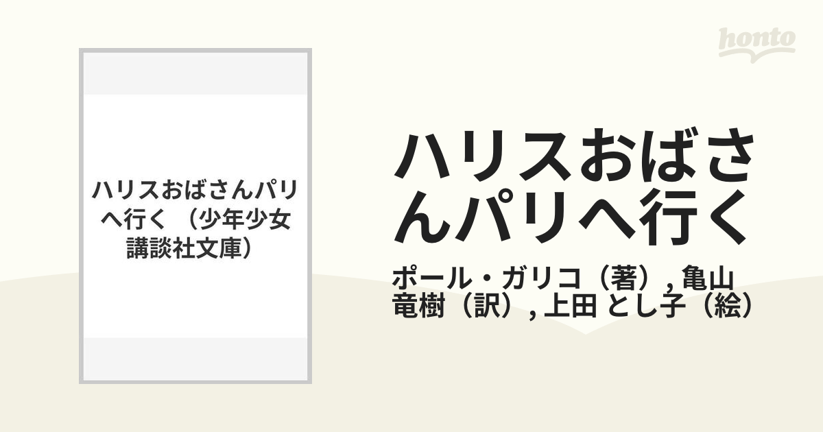 ハリスおばさんパリへ行くの通販/ポール・ガリコ/亀山 竜樹 - 紙の本