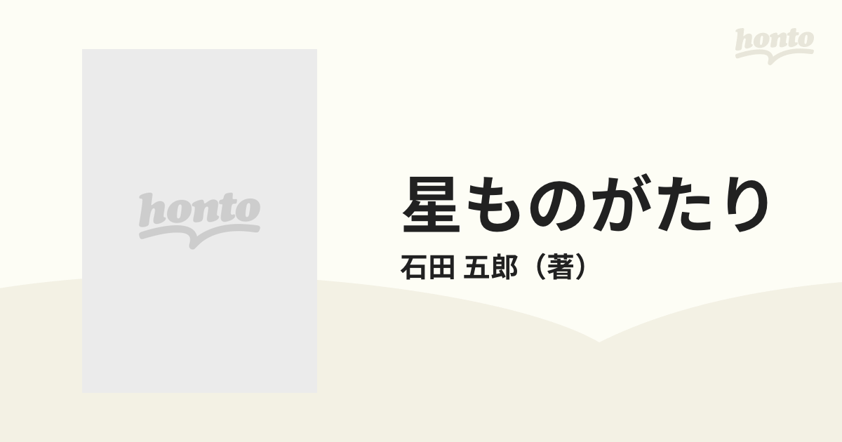 星ものがたりの通販/石田 五郎 - 紙の本：honto本の通販ストア