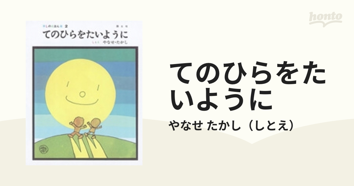 てのひらをたいようにの通販/やなせ たかし - 紙の本：honto本の通販ストア